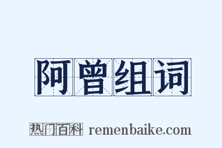 阿曾组词是什么意思的图片